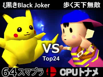 【第三回】64スマブラCPUトナメ実況【決勝トナメ一回戦第二試合】