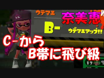 【スプラトゥーン２】ヤグラ乗り恵　C-からB帯への飛び級