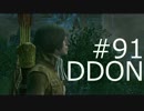 酒飲みのDDON実況プレイ日記#91
