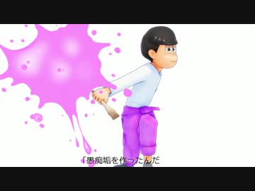 【MMDおそ松さん】ルサンチ松・クラブ【むつご＋α】