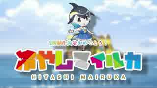 冷やしマイルカ