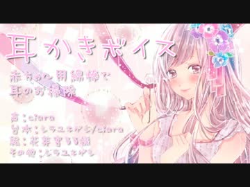 赤ちゃん用綿棒で耳掃除してもらう -寝かしつけ無しver.-【耳かきボイス】