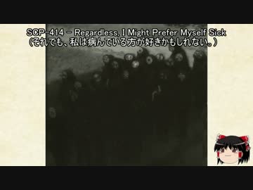 ゆっくりと一緒にSCPを紹介したい！その05【SCP】