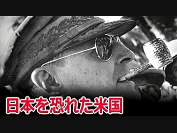 【米国】マッカーサー元帥には、日本軍に対する「トラウマ」が有った (((