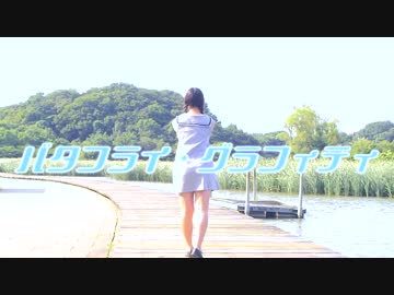 【けろ】バタフライ･グラフィティ【踊ってみた】