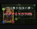 【シャドウバース実況】今は無き泡沫の夢アザゼルラウラOTK