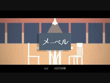 【人力文アル】メーベル【ミタ師弟】