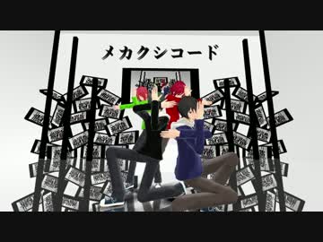 【MMDあんスタ】メカクシコード（凛月・真緒・みか・夏目）