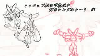 【ポケモンSM】ミミロップ軸の可能性を探るシングルレート　#1