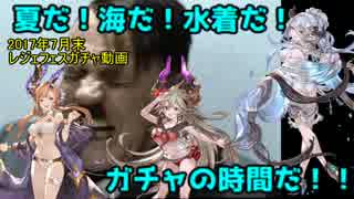 【グラブル】夏だ！海だ！水着だ！ガチャだー！【7月末レジェフェス】