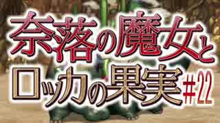 【奈落の魔女とロッカの果実】王道RPGを最後までプレイpart22【実況】