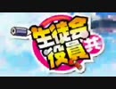 何かが違う生徒会役員共※OP(男祭りver.)