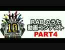 【ＲＡＢのうた】結成10周年・踊ってみたをつなげてみた【パート4】