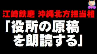 【安倍内閣】江崎沖縄北方相「役所の原稿を朗読する」発言