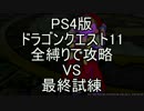 【PS4】ドラゴンクエスト11 全縛りで攻略 VS 最終試練【ゆっくり解説】