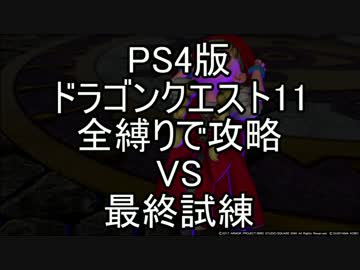 【PS4】ドラゴンクエスト11 全縛りで攻略 VS 最終試練【ゆっくり解説】