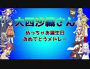 【打ち込みメドレー】大西沙織さんめっちゃお誕生日おめでとうメドレー
