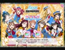 【名古屋2nd】Aqoursに激励されてポジティブが溢れ出すCD！【スクフェス】