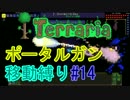 【ゆっくり】Terrariaポータルガン移動縛り#14