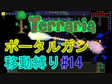 【ゆっくり】Terrariaポータルガン移動縛り#14