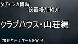 【Rainbow Six Siege】タチャンカ機銃スポット　クラブ・山荘編　加齢た声