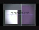 ココロ/サケブ