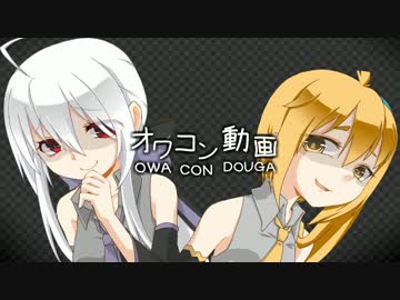 【弱音ハク、亞北ネル】オワコン動画【ガルナ/オワタP】