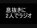 息抜きに2人で雑談　その１