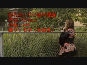 【絶対少女が】眠れぬ少女の絶対理論【踊ってみた】
