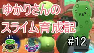 【Slime Rancher】ゆかりさんのスライム育成記#12【VOICE ROID実況】