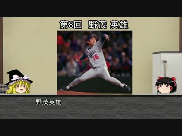 【ゆっくり解説】ゆっくり野球選手紹介・解説その8【野茂英雄】
