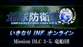 【地球防衛軍４】いきなりINFオンライン DLC3-5【４画面ゆっくり実況】