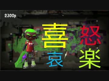 【実況】喜怒哀楽スプラトゥーン２ #02
