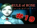 【実況】RULE of  ROSE ~Part19~