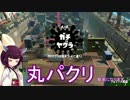 【スプラトゥーン2】きりたんは筆で殴りたいpart.11【VOICEROID実況】