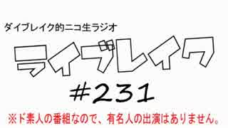 ニコ生ラジオ「ライブレイク」#231 2017.7.17放送分 リアルリツイートSP