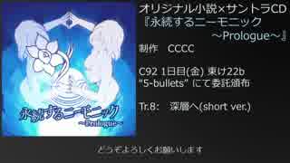 【C92】深層へ(short ver.)【オリジナル】