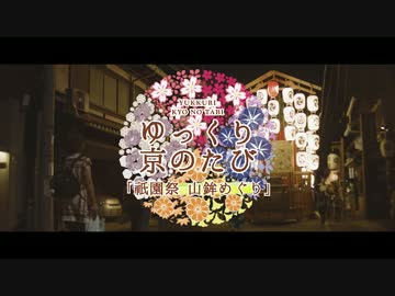 ゆっくり京の旅「祇園祭 山鉾めぐり中編」