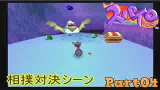 【スパイロ・ザ・ドラゴン】コドモドラゴンの冒険【実況】 Part4