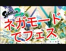 【スプラトゥーン2】カラー反転でフェスに参加/Splatoon2 Inverted Colors Gameplay