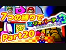 【実況】7つの縛りでマリオパーティ3／Part20【再・ひえひえレイク編】