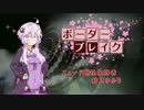 [ﾎﾞｰﾀﾞｰﾌﾞﾚｲｸ] ﾆｭｰﾄﾞ耐性保持者 結月ゆかり [その6]