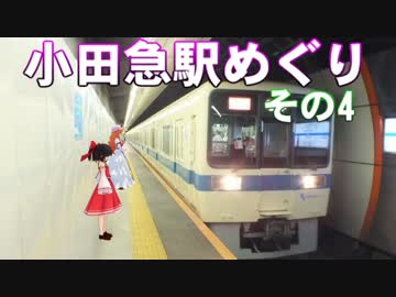 ゆかれいむで小田急駅めぐり～その4～