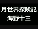 青空文庫朗読　月世界探険記　海野十三【ゆっくり音声】アクセント無し