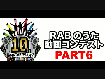 【ＲＡＢのうた】結成10周年・踊ってみたをつなげてみた【パート6】