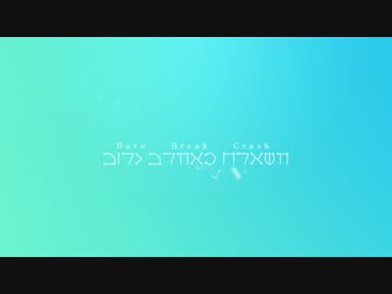 【MMDNieR】Burn Break Crash カメラ固定Ver. モーショントレース