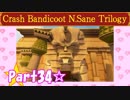【実況】ノロコの人がクラッシュバンディクーブッとび3段もりを本気で遊んでみた☆part34