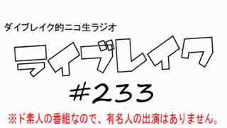 ニコ生ラジオ「ライブレイク」#233 2017.7.31放送分 TrySail神戸ライブ話