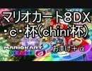 「番外編」マリオカート８DX・ｃ・杯(chini杯)おまけ【幸流視点】その１