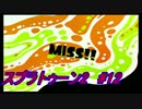 【絵心ない男の】スプラトゥーン2　#12